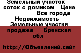 Земельный участок 20 соток с домиком › Цена ­ 1 200 000 - Все города Недвижимость » Земельные участки продажа   . Брянская обл.